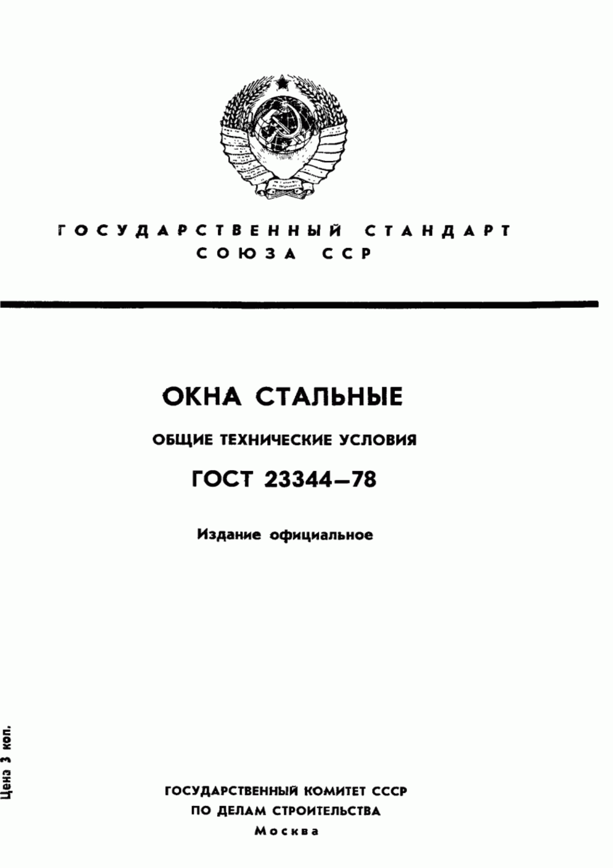 ГОСТ 23344-78 Окна стальные. Общие технические условия