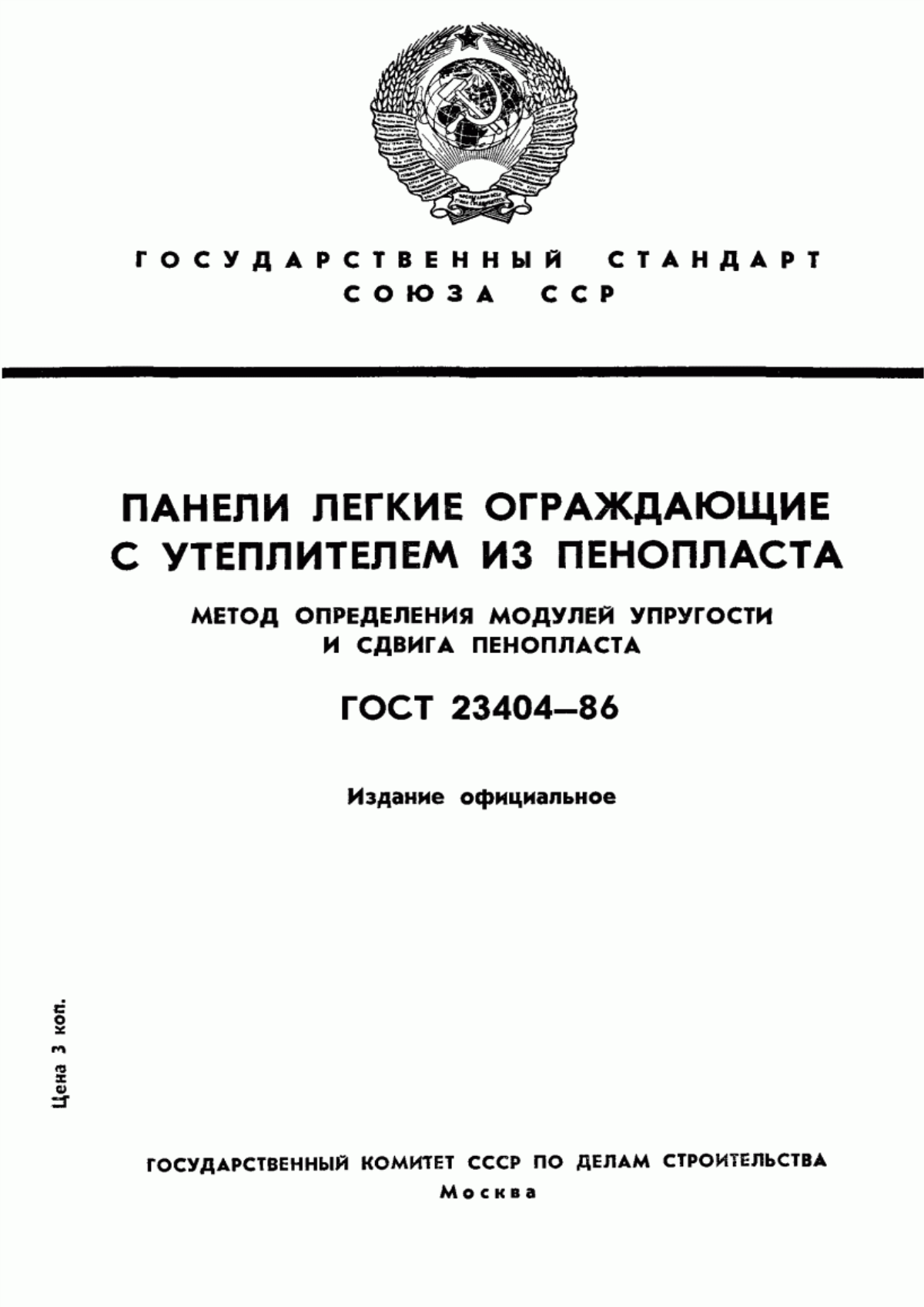 ГОСТ 23404-86 Панели легкие ограждающие с утеплителем из пенопласта. Метод определения модулей упругости и сдвига пенопласта