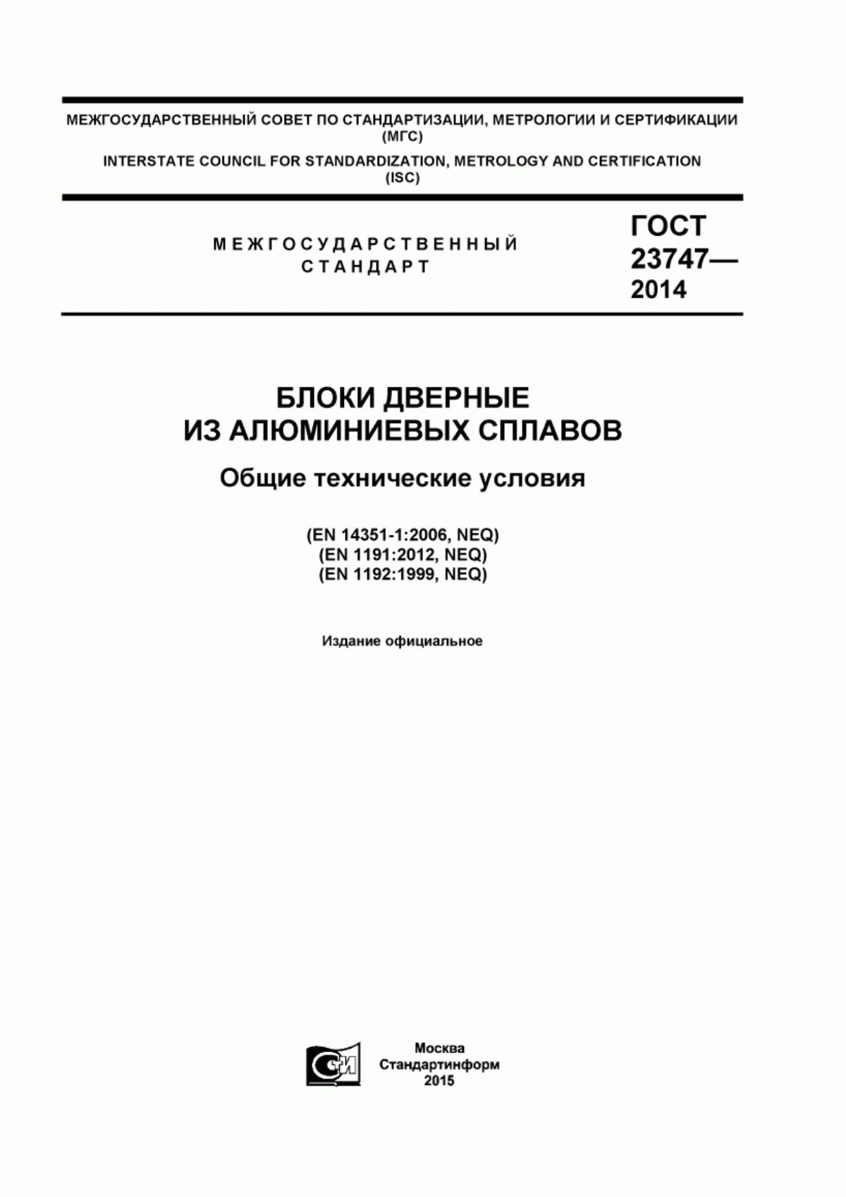 ГОСТ 23747-2014 Блоки дверные из алюминиевых сплавов. Технические условия