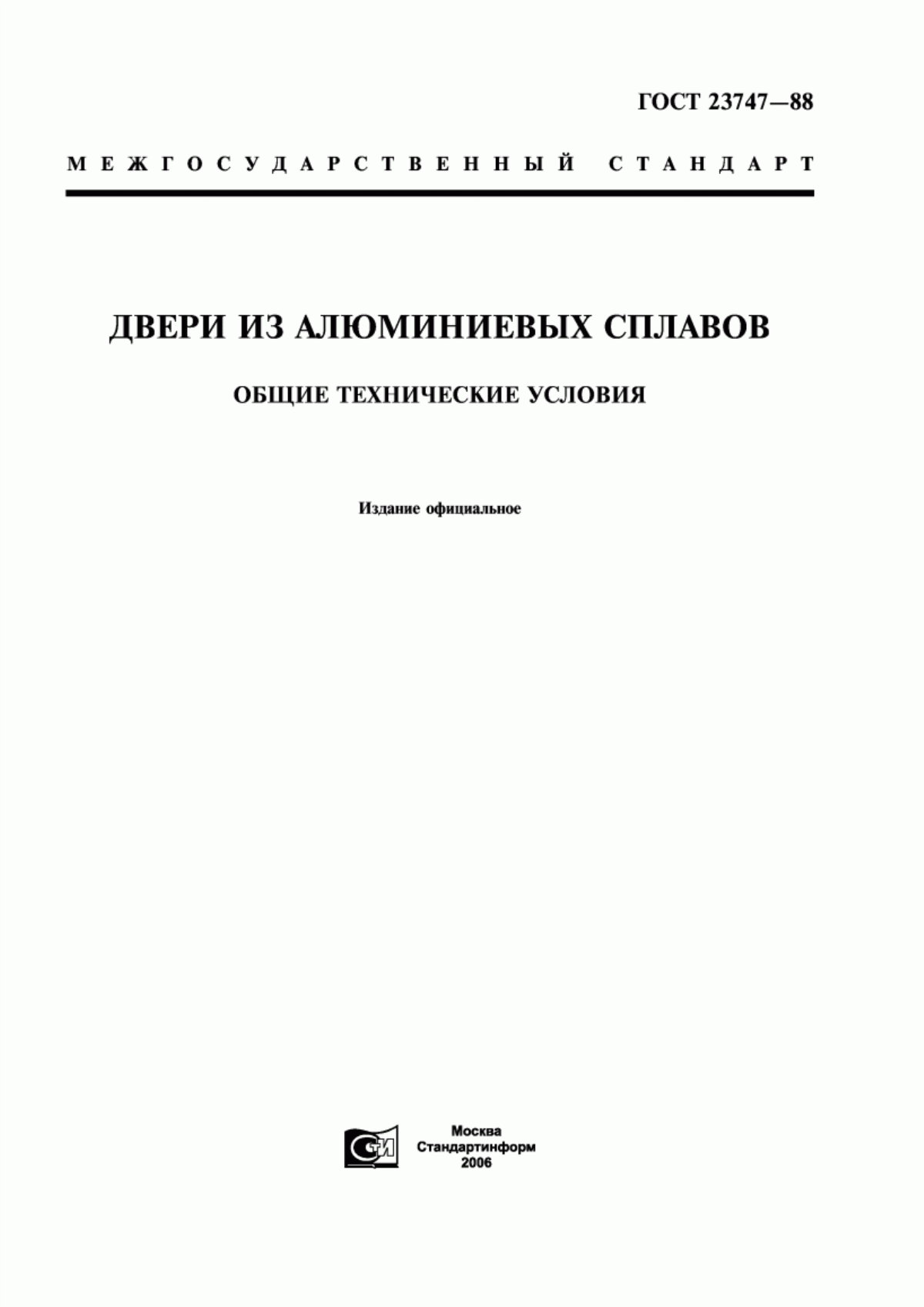 ГОСТ 23747-88 Двери из алюминиевых сплавов. Общие технические условия