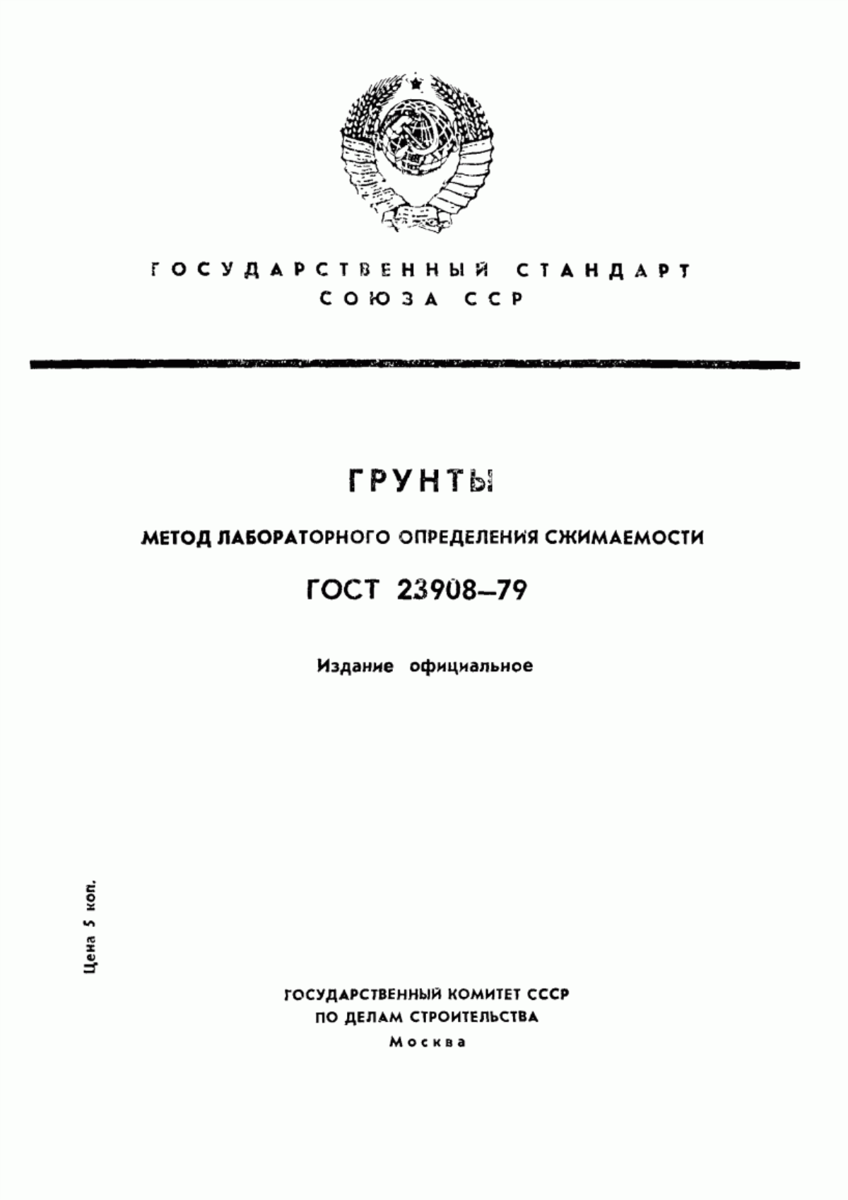 ГОСТ 23908-79 Грунты. Метод лабораторного определения сжимаемости