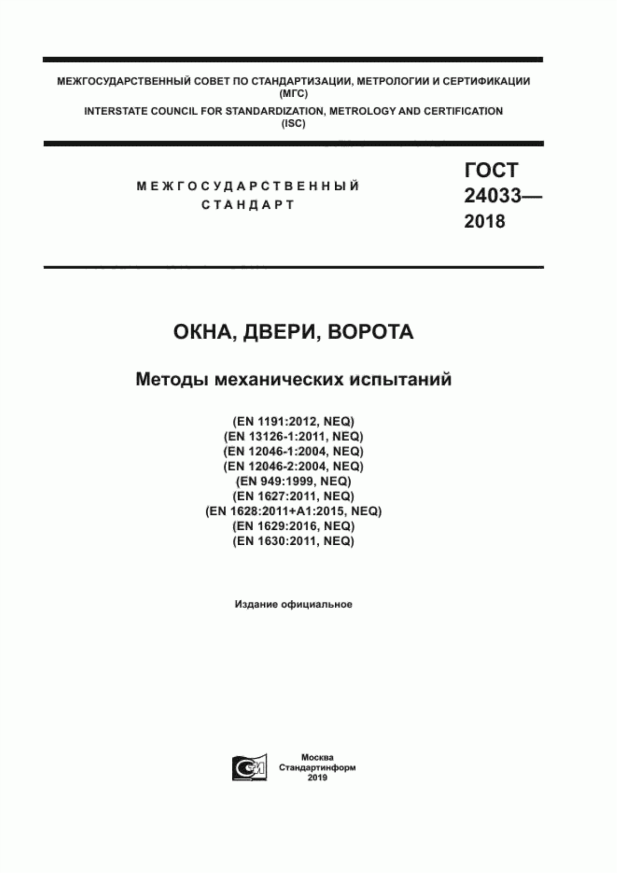 ГОСТ 24033-2018 Окна, двери, ворота. Методы механических испытаний