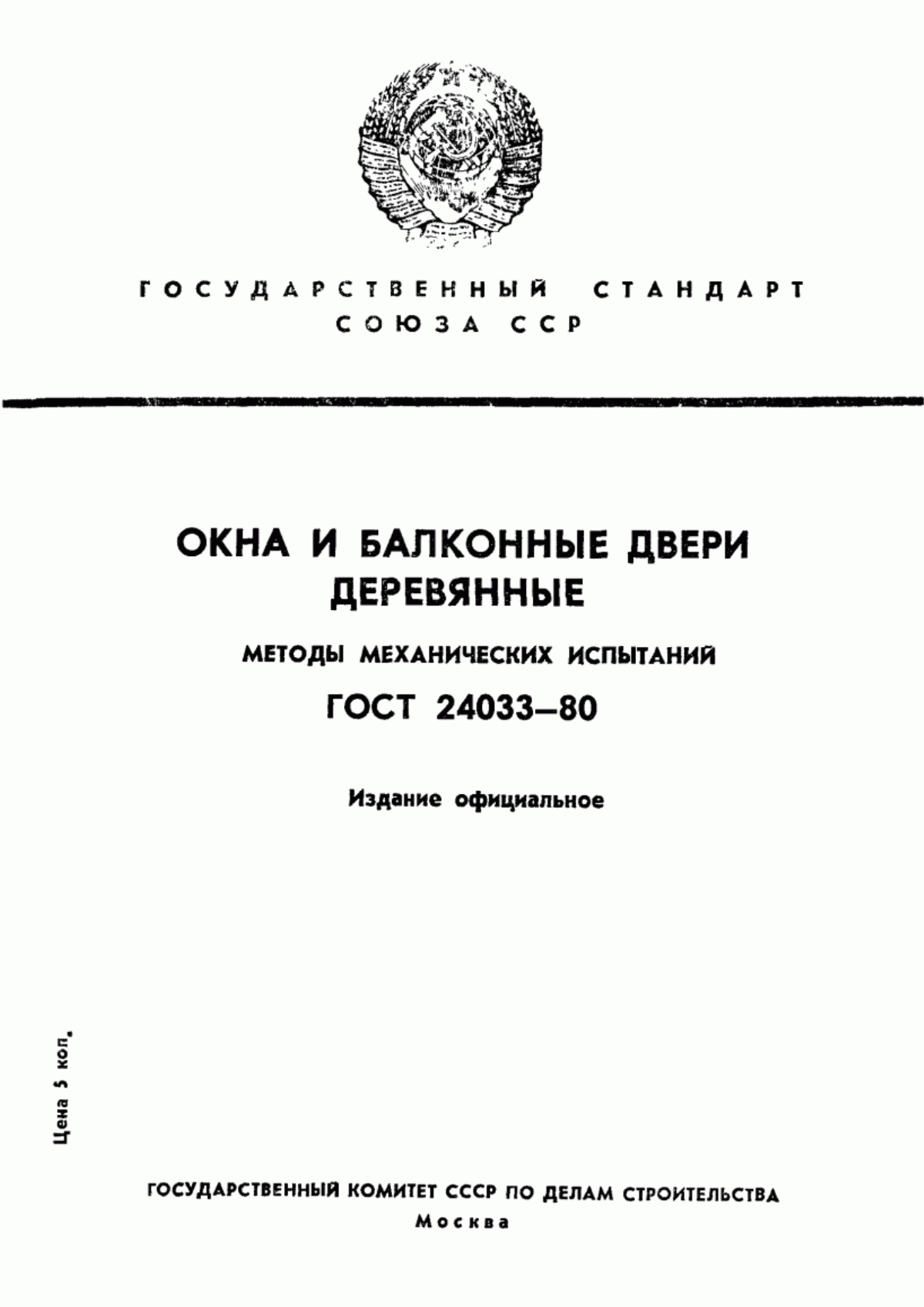 ГОСТ 24033-80 Окна и балконные двери деревянные. Методы механических испытаний