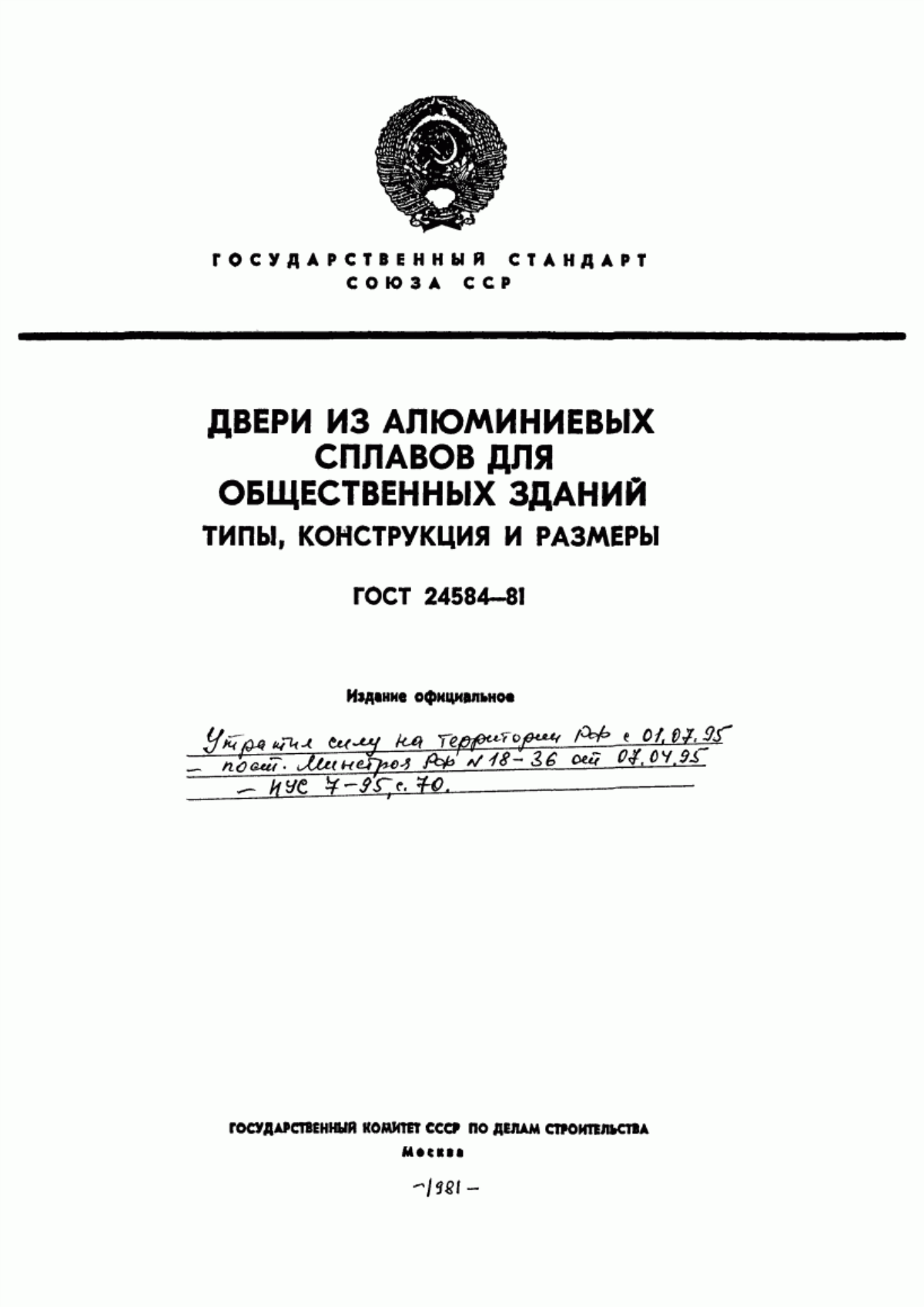 ГОСТ 24584-81 Двери из алюминиевых сплавов для общественных зданий. Типы, конструкции и основные размеры