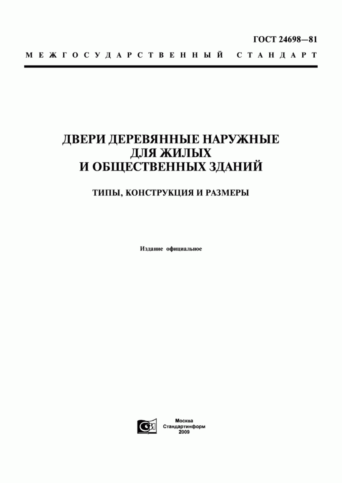 ГОСТ 24698-81 Двери деревянные наружные для жилых и общественных зданий. Типы, конструкция и размеры