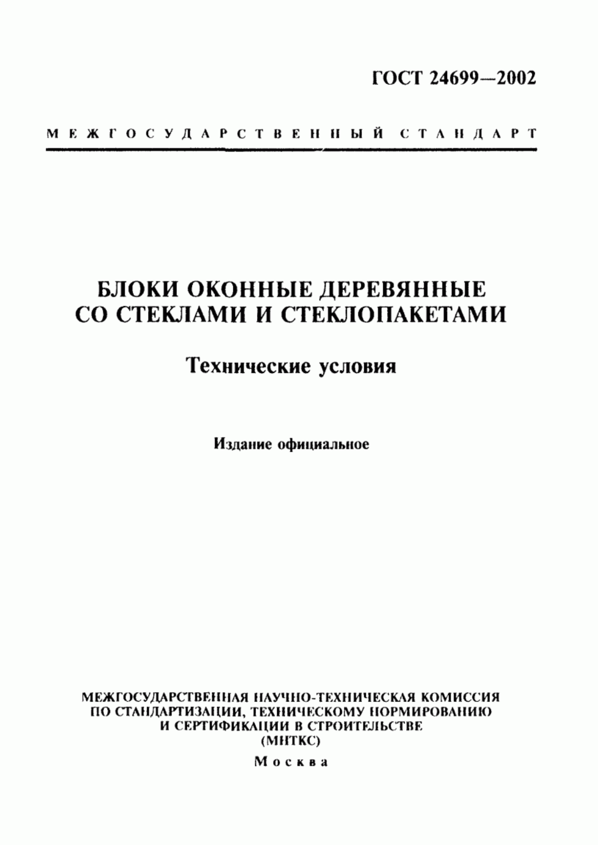 ГОСТ 24699-2002 Блоки оконные деревянные со стеклами и стеклопакетами. Технические условия