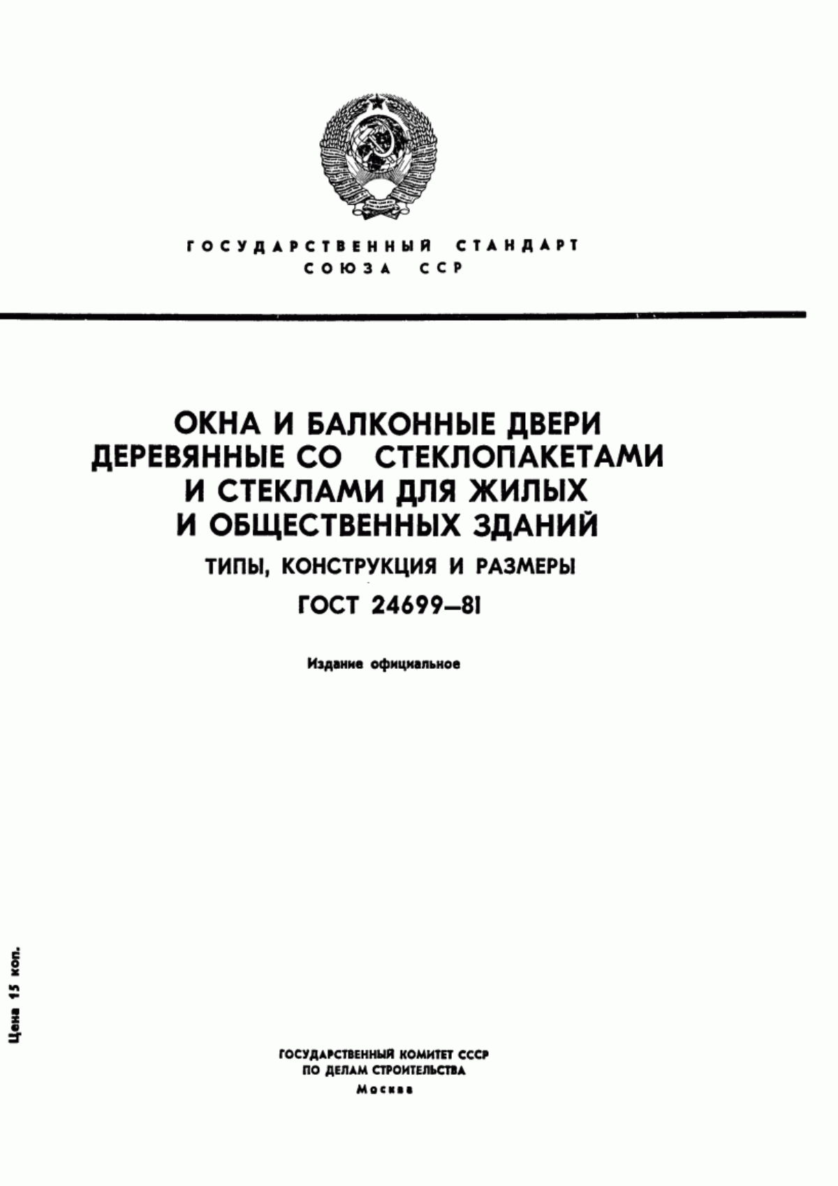 ГОСТ 24699-81 Окна и балконные двери деревянные со стеклопакетами и стеклами для жилых и общественных зданий. Типы, конструкция и размеры