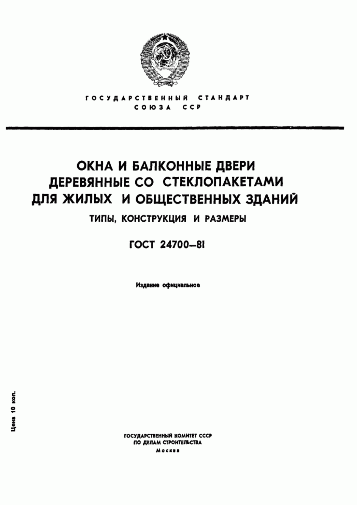 ГОСТ 24700-81 Окна и балконные двери деревянные со стеклопакетами для жилых и общественных зданий. Типы, конструкция и размеры