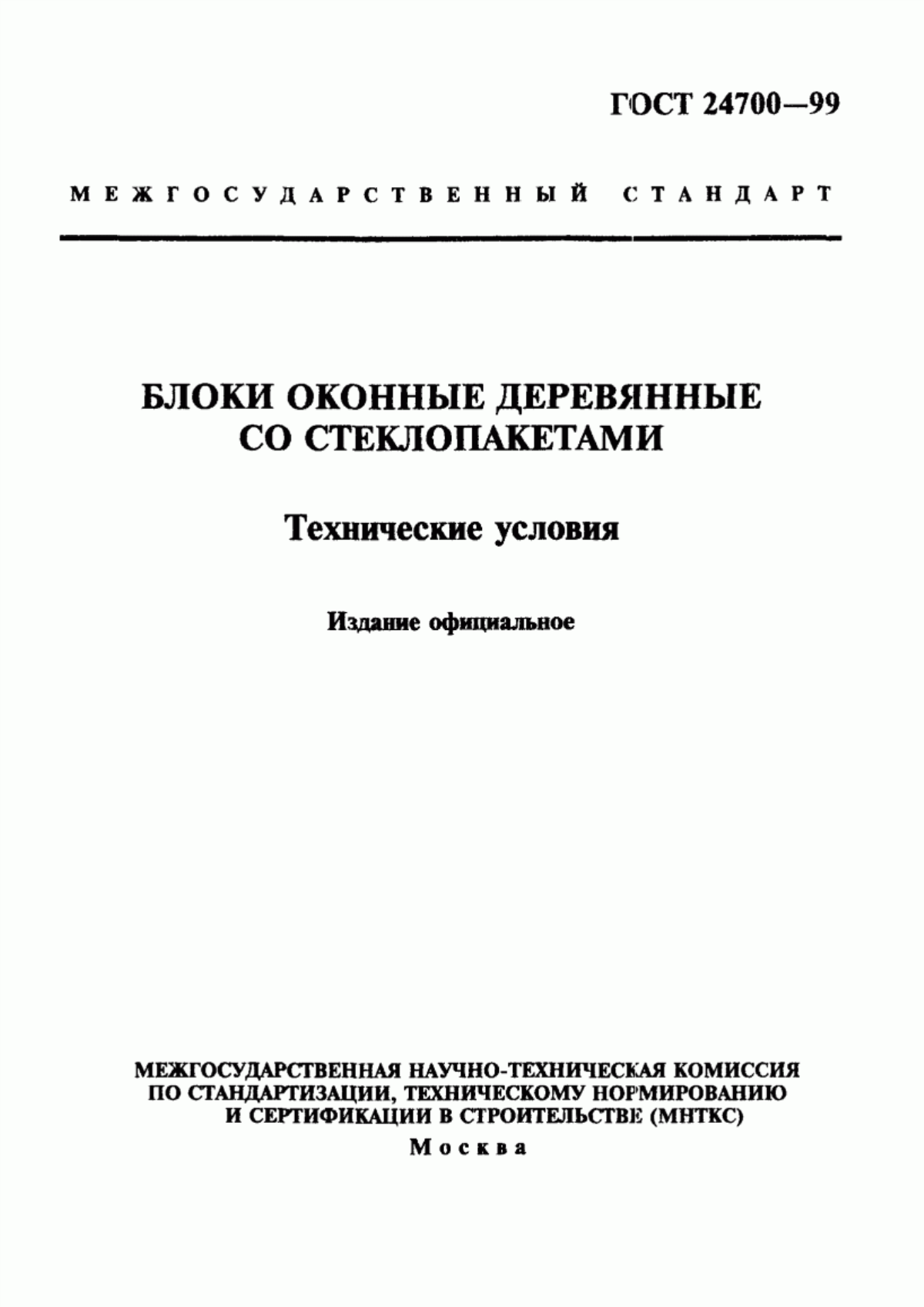 ГОСТ 24700-99 Блоки оконные деревянные со стеклопакетами. Технические условия