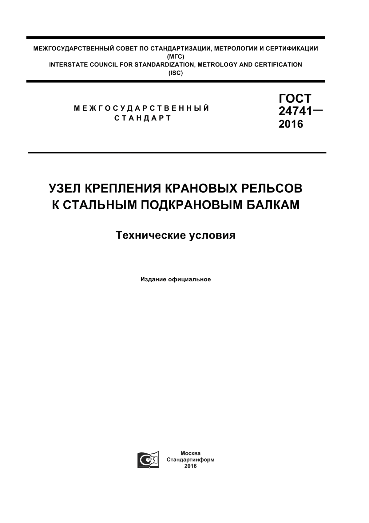 ГОСТ 24741-2016 Узел крепления крановых рельсов к стальным подкрановым балкам. Технические условия