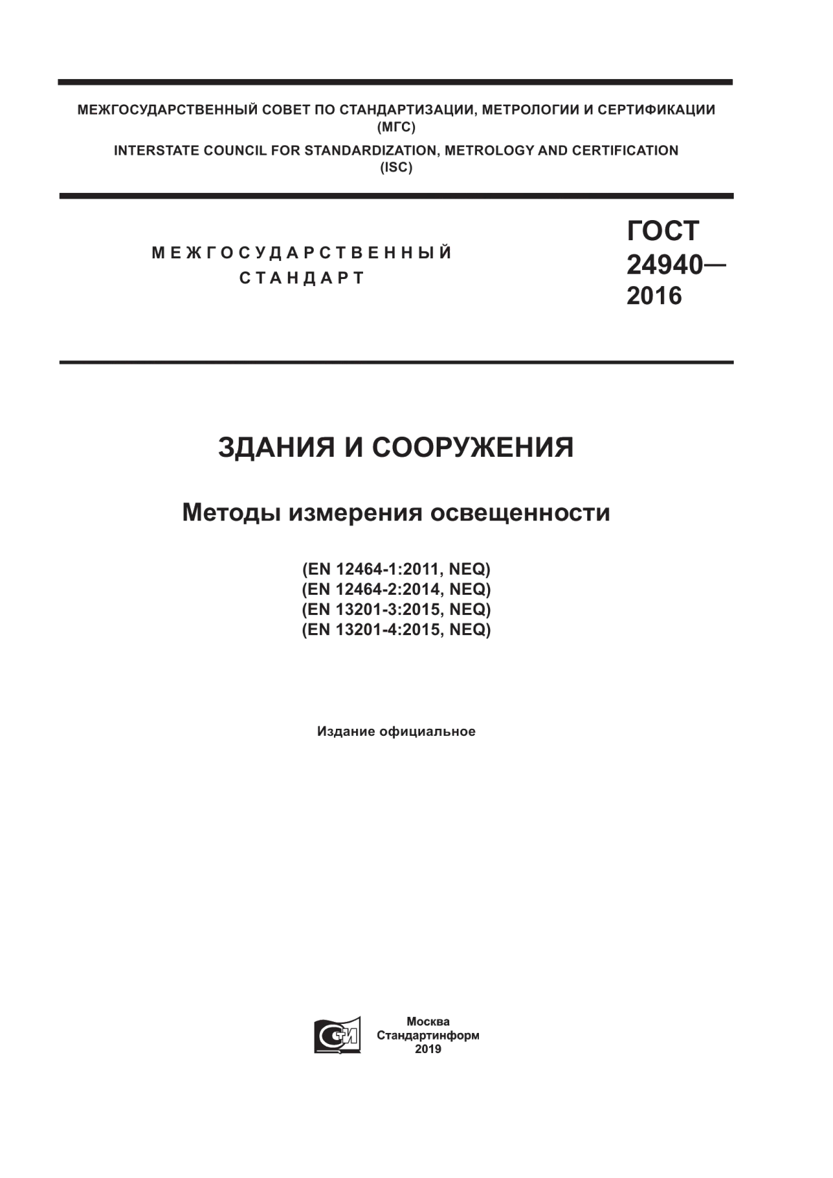 ГОСТ 24940-2016 Здания и сооружения. Методы измерения освещенности