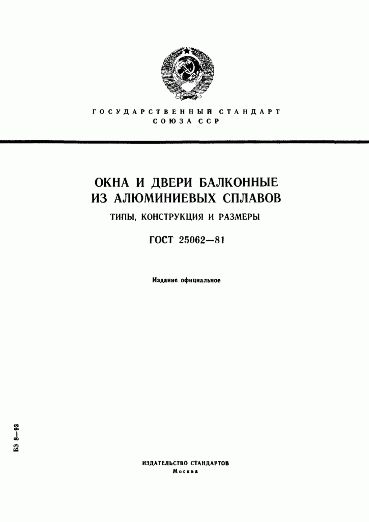 ГОСТ 25062-81 Окна и двери балконные из алюминиевых сплавов. Типы, конструкции и размеры