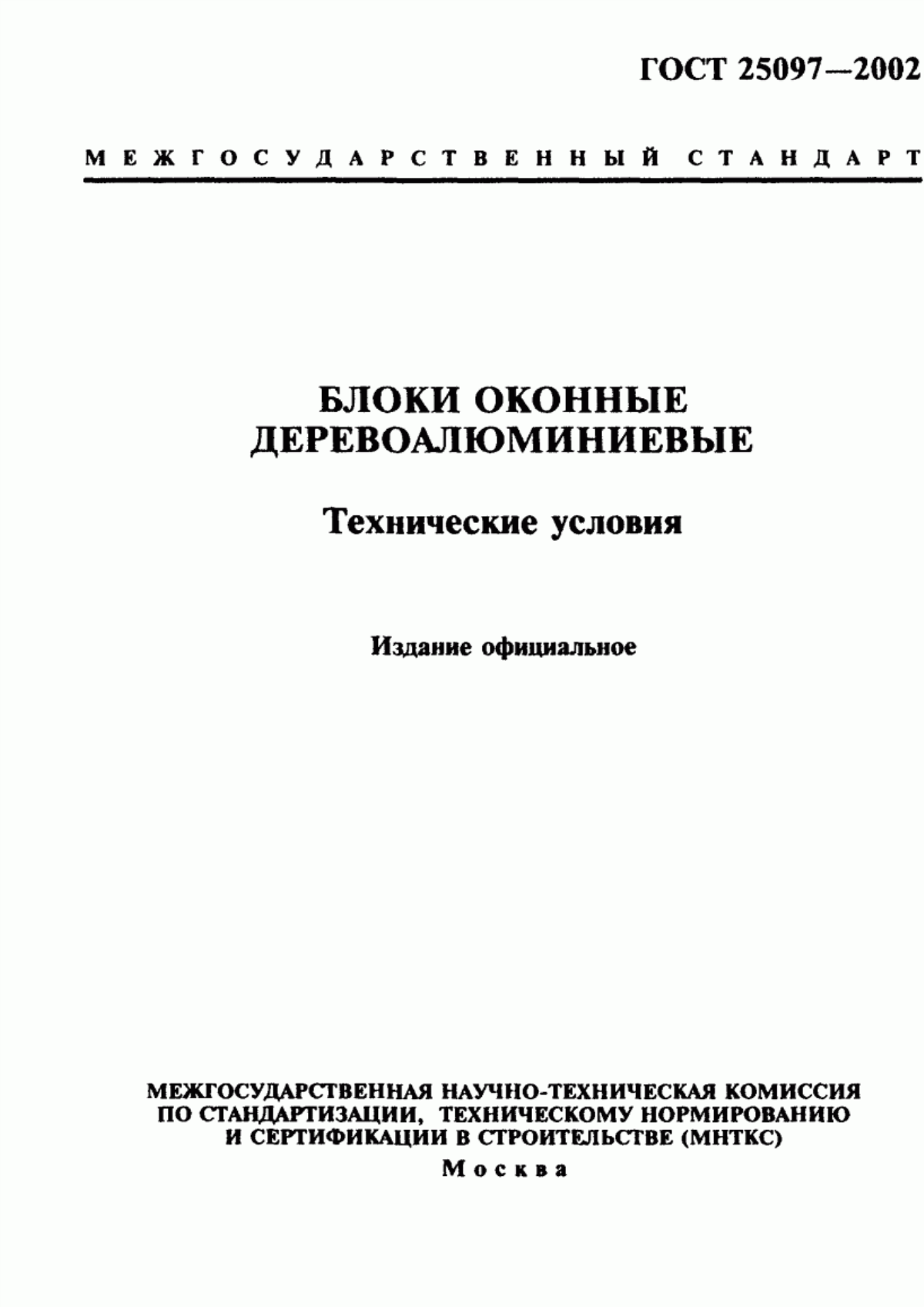 ГОСТ 25097-2002 Блоки оконные деревоалюминиевые. Технические условия