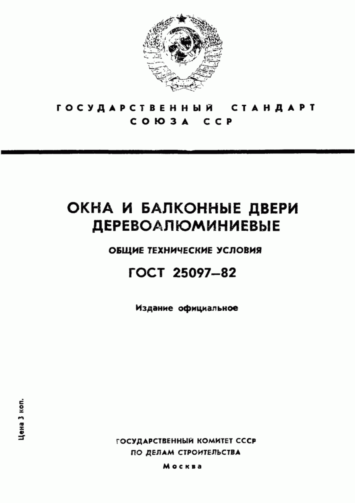 ГОСТ 25097-82 Окна и балконные двери деревоалюминиевые. Общие технические условия