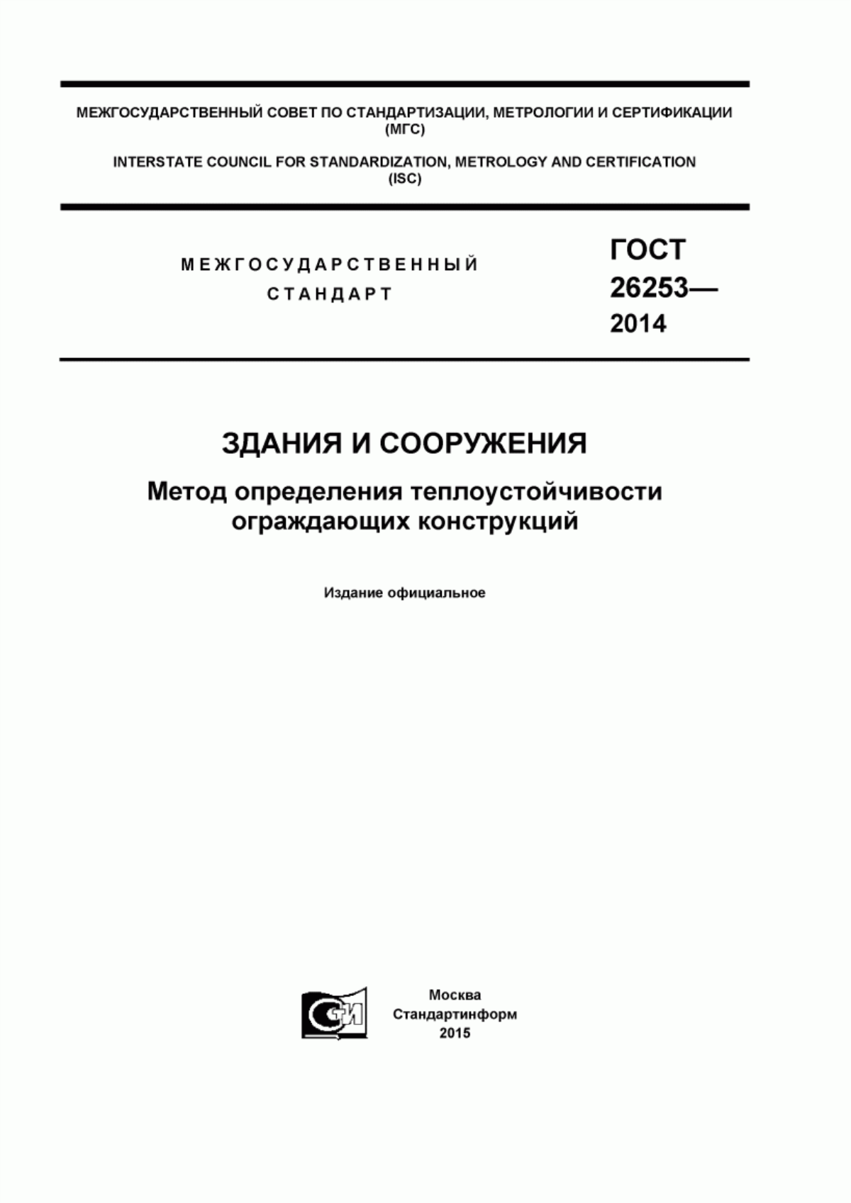 ГОСТ 26253-2014 Здания и сооружения. Метод определения теплоустойчивости ограждающих конструкций