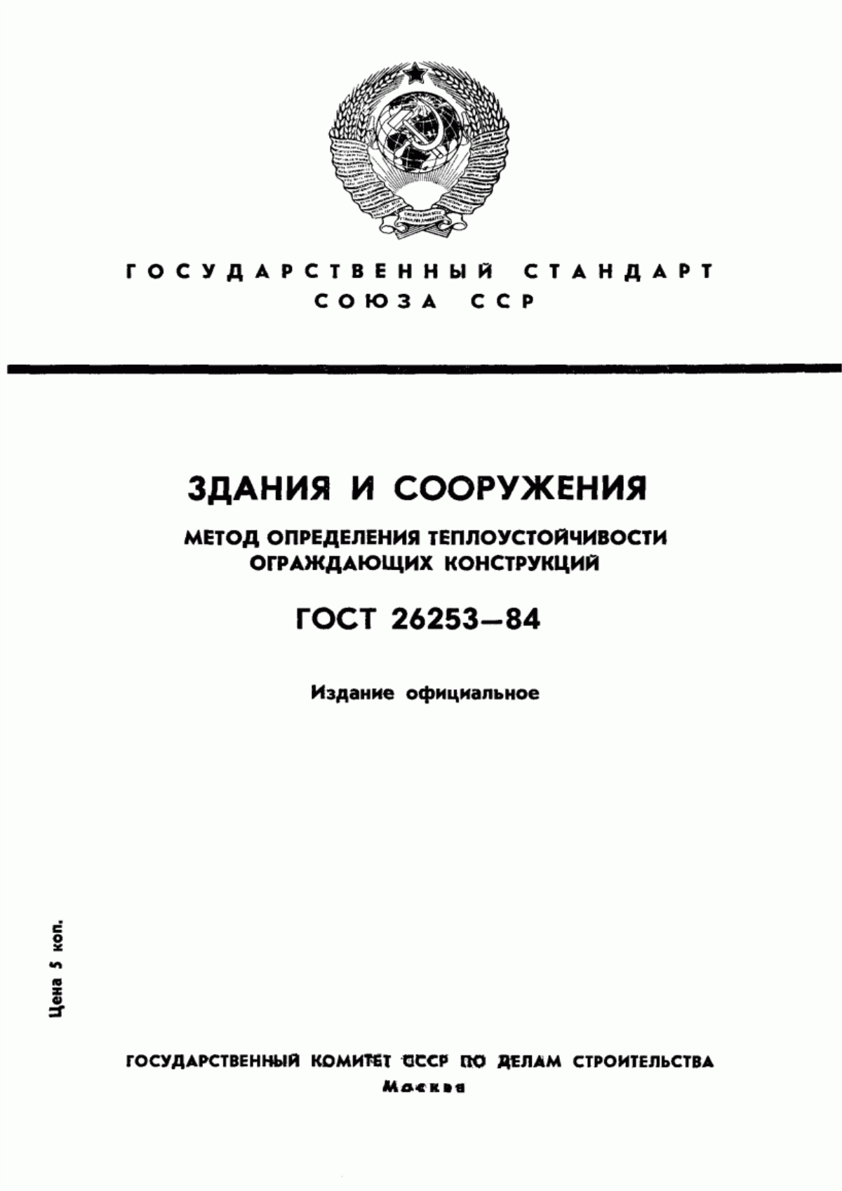 ГОСТ 26253-84 Здания и сооружения. Метод определения теплоустойчивости ограждающих конструкций