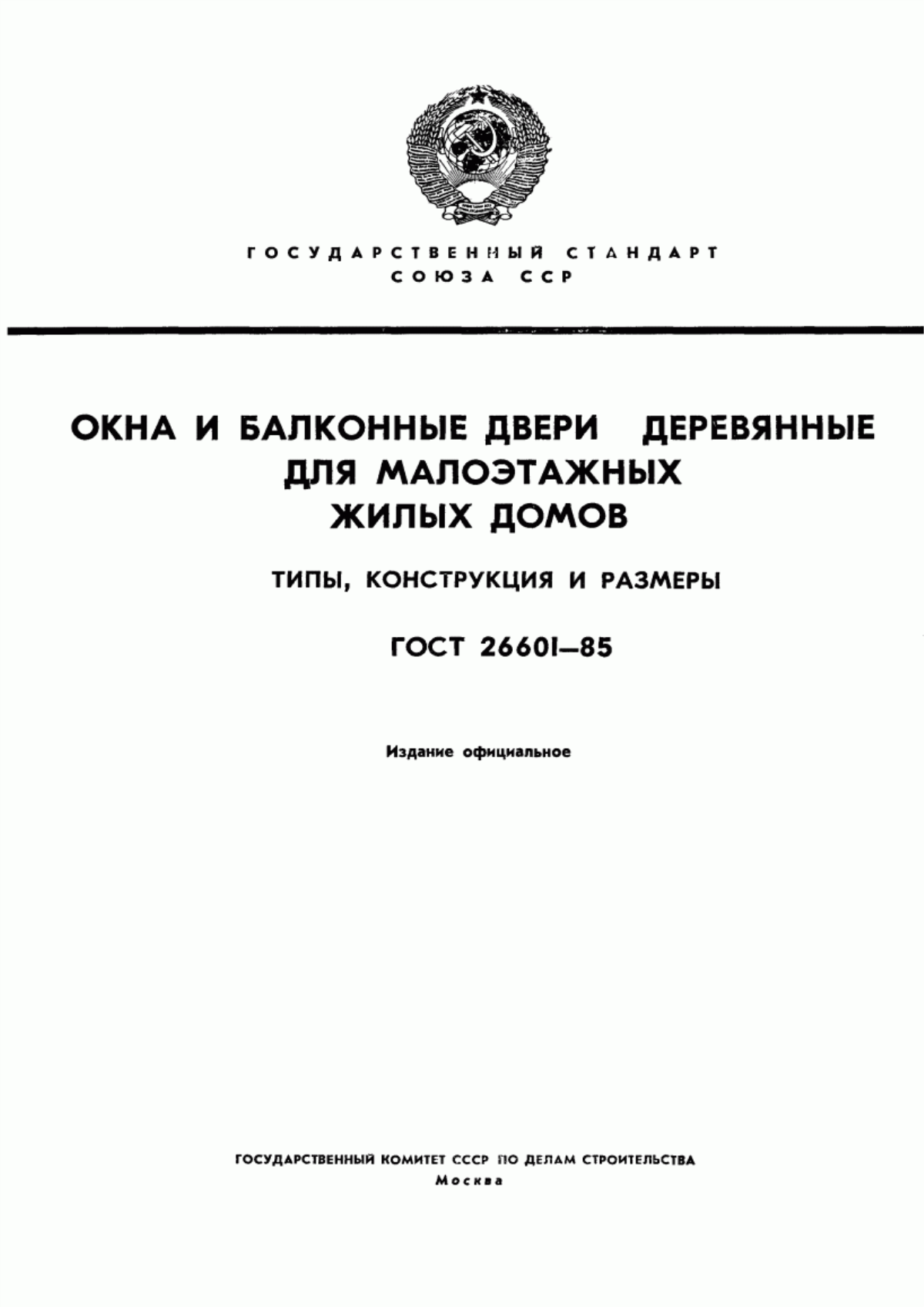 ГОСТ 26601-85 Окна и балконные двери деревянные для малоэтажных жилых домов. Типы, конструкция и размеры