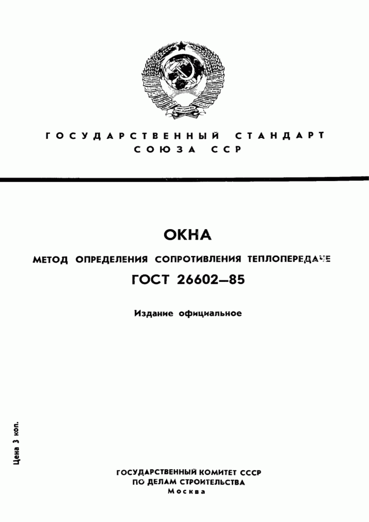 ГОСТ 26602-85 Окна. Метод определения сопротивления теплопередаче