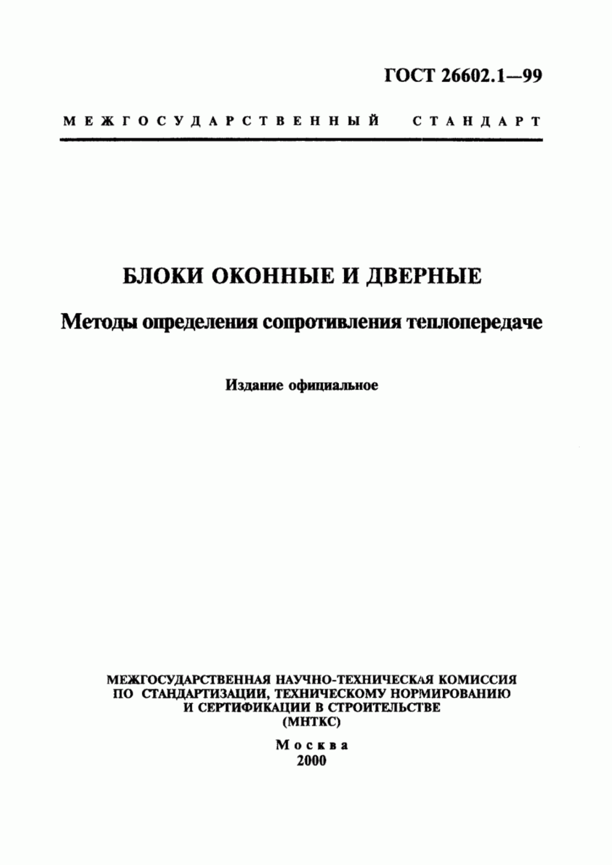 ГОСТ 26602.1-99 Блоки оконные и дверные. Методы определения сопротивления теплопередаче