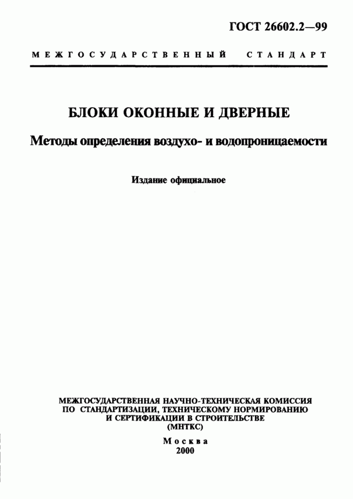 ГОСТ 26602.2-99 Блоки оконные и дверные. Методы определения воздухо- и водопроницаемости