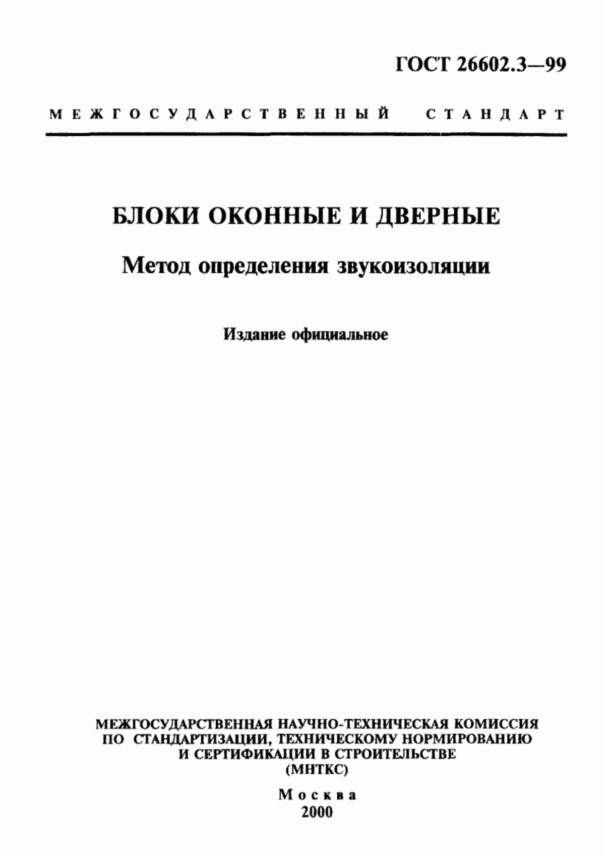 ГОСТ 26602.3-99 Блоки оконные и дверные. Метод определения звукоизоляции