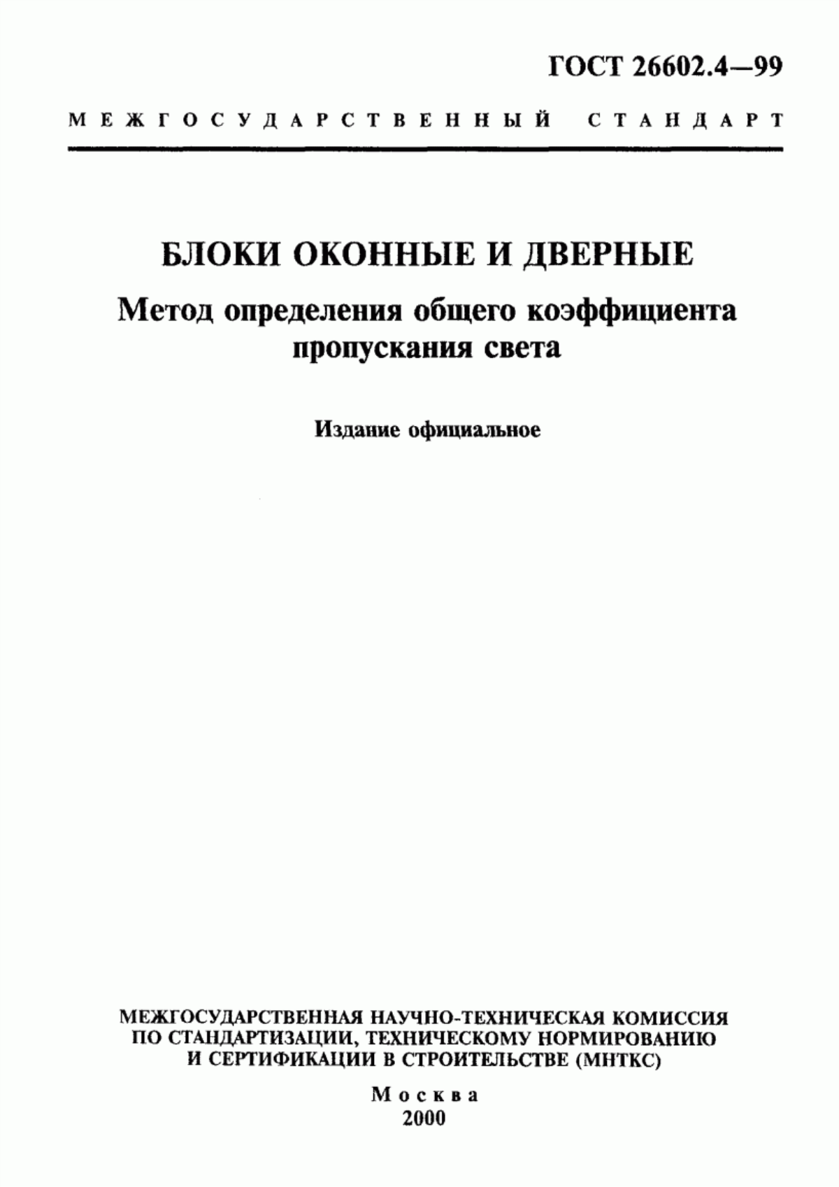 ГОСТ 26602.4-99 Блоки оконные и дверные. Метод определения общего коэффициента пропускания света