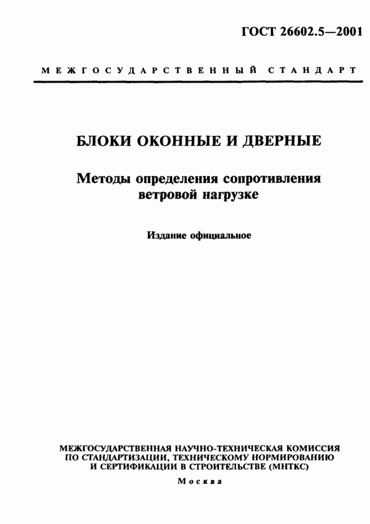 ГОСТ 26602.5-2001 Блоки оконные и дверные. Методы определения сопротивления ветровой нагрузке