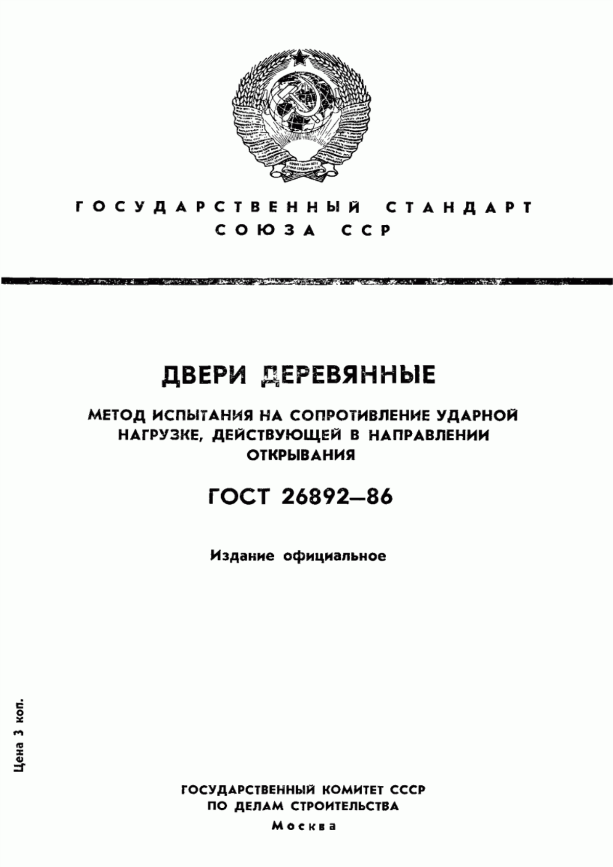 ГОСТ 26892-86 Двери деревянные. Метод испытания на сопротивление ударной нагрузке, действующей в направлении открывания