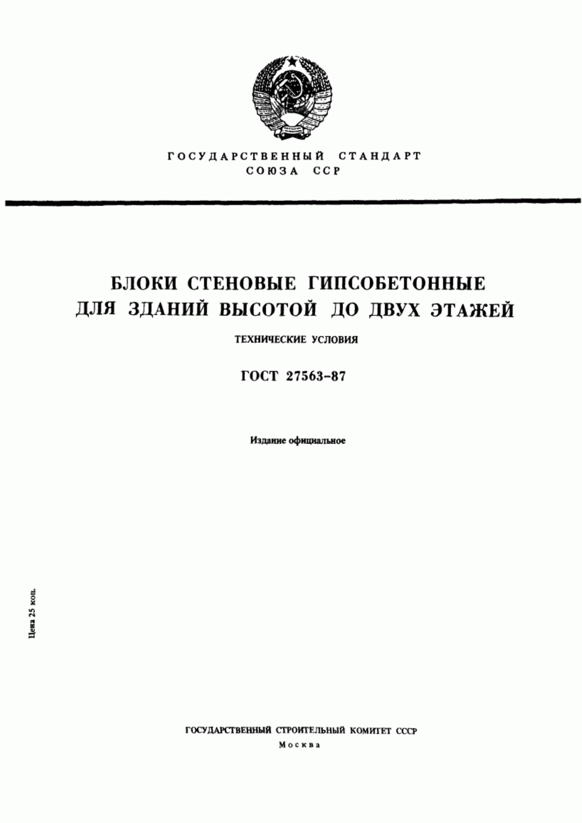 ГОСТ 27563-87 Блоки стеновые гипсобетонные для зданий высотой до двух этажей. Технические условия