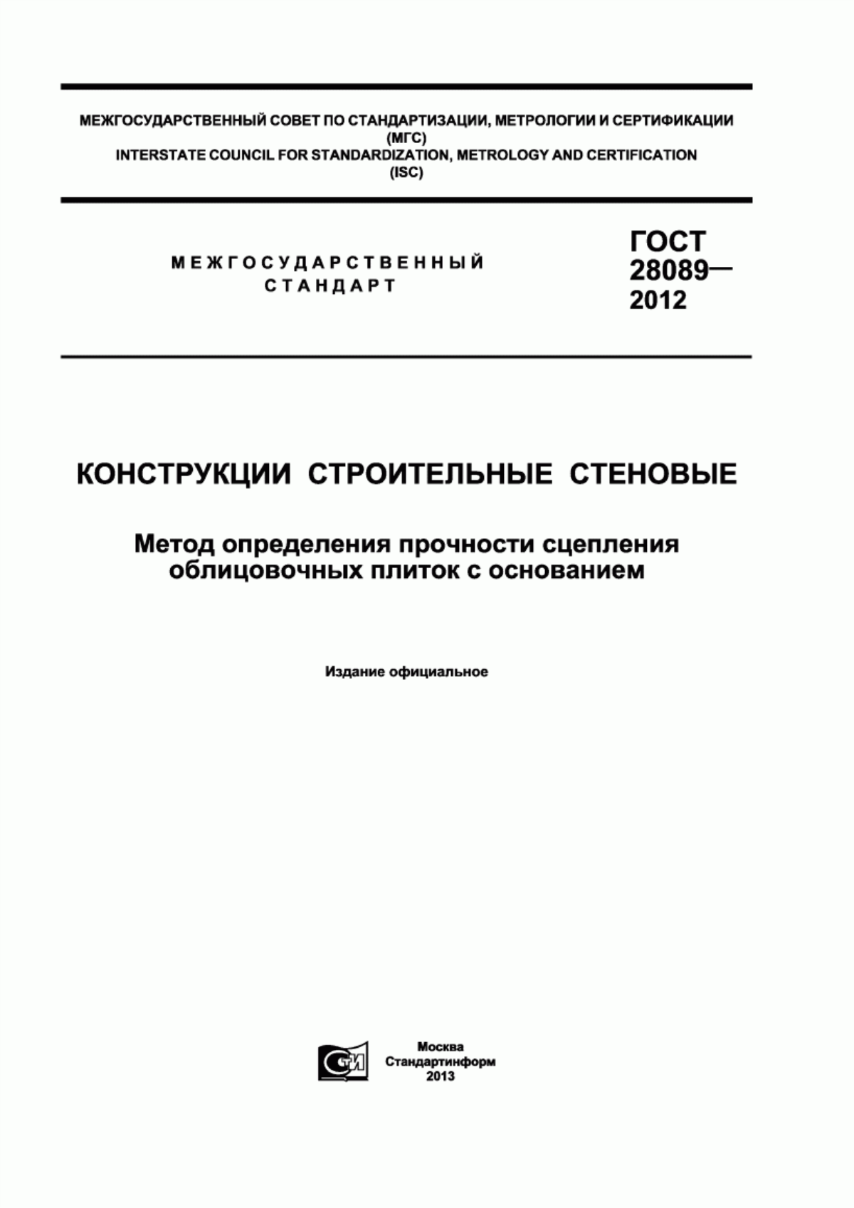 ГОСТ 28089-2012 Конструкции строительные стеновые. Метод определения прочности сцепления облицовочных плиток с основанием