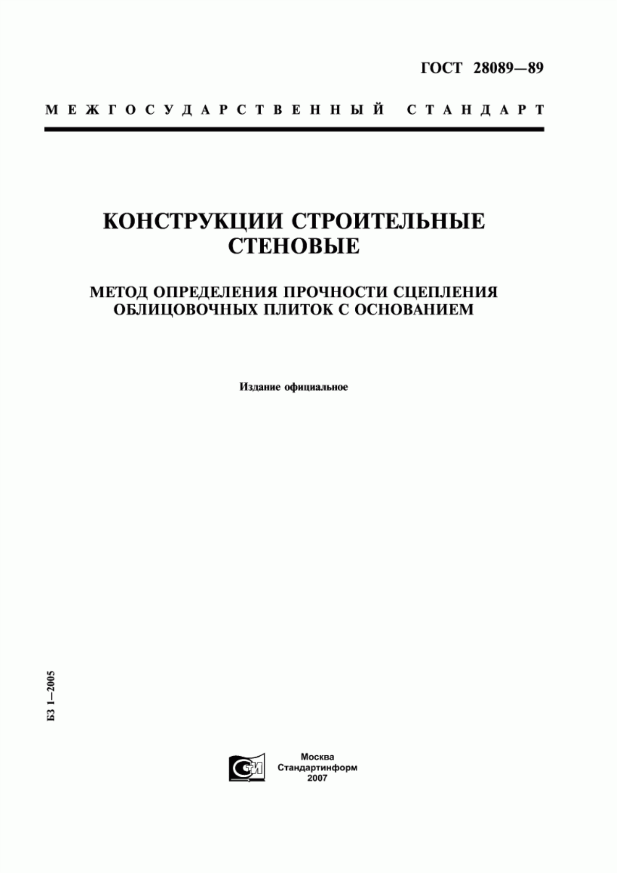 ГОСТ 28089-89 Конструкции строительные стеновые. Метод определения прочности сцепления облицовочных плиток с основанием