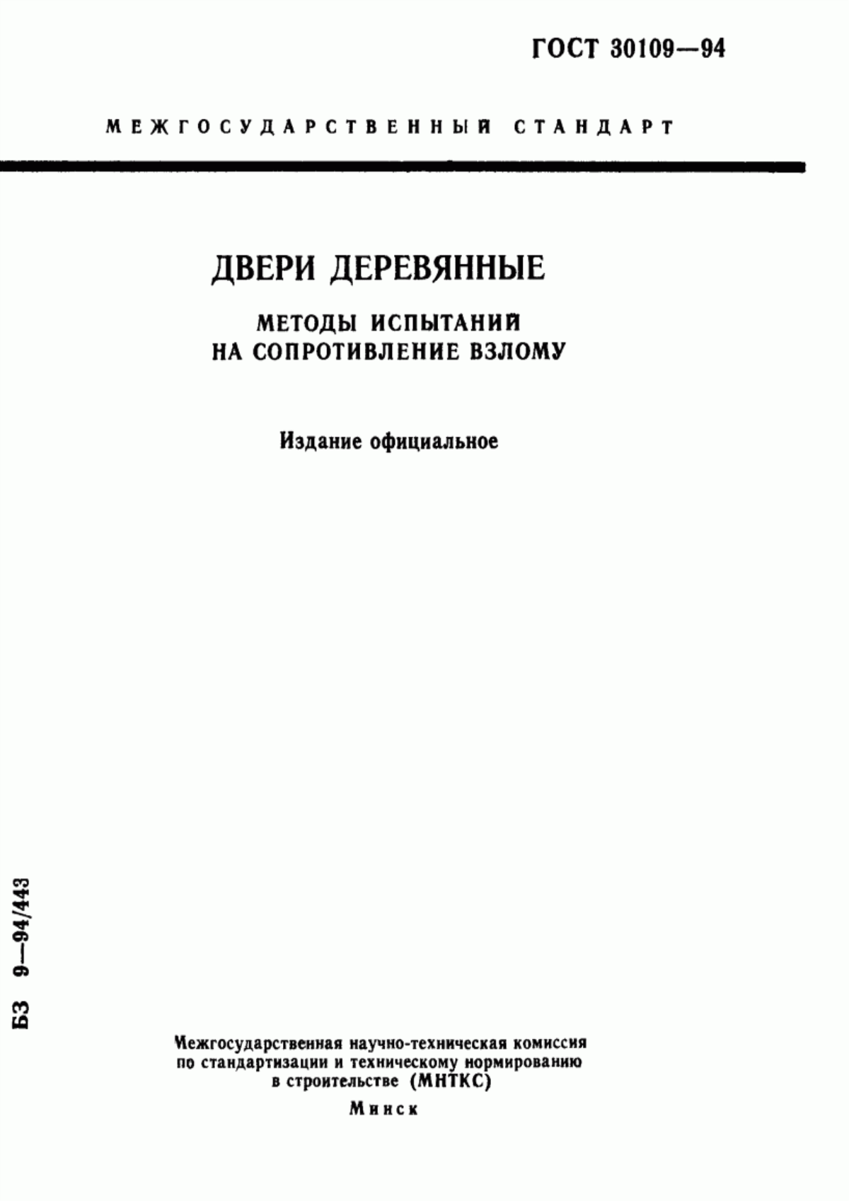 ГОСТ 30109-94 Двери деревянные. Методы испытаний на сопротивление взлому