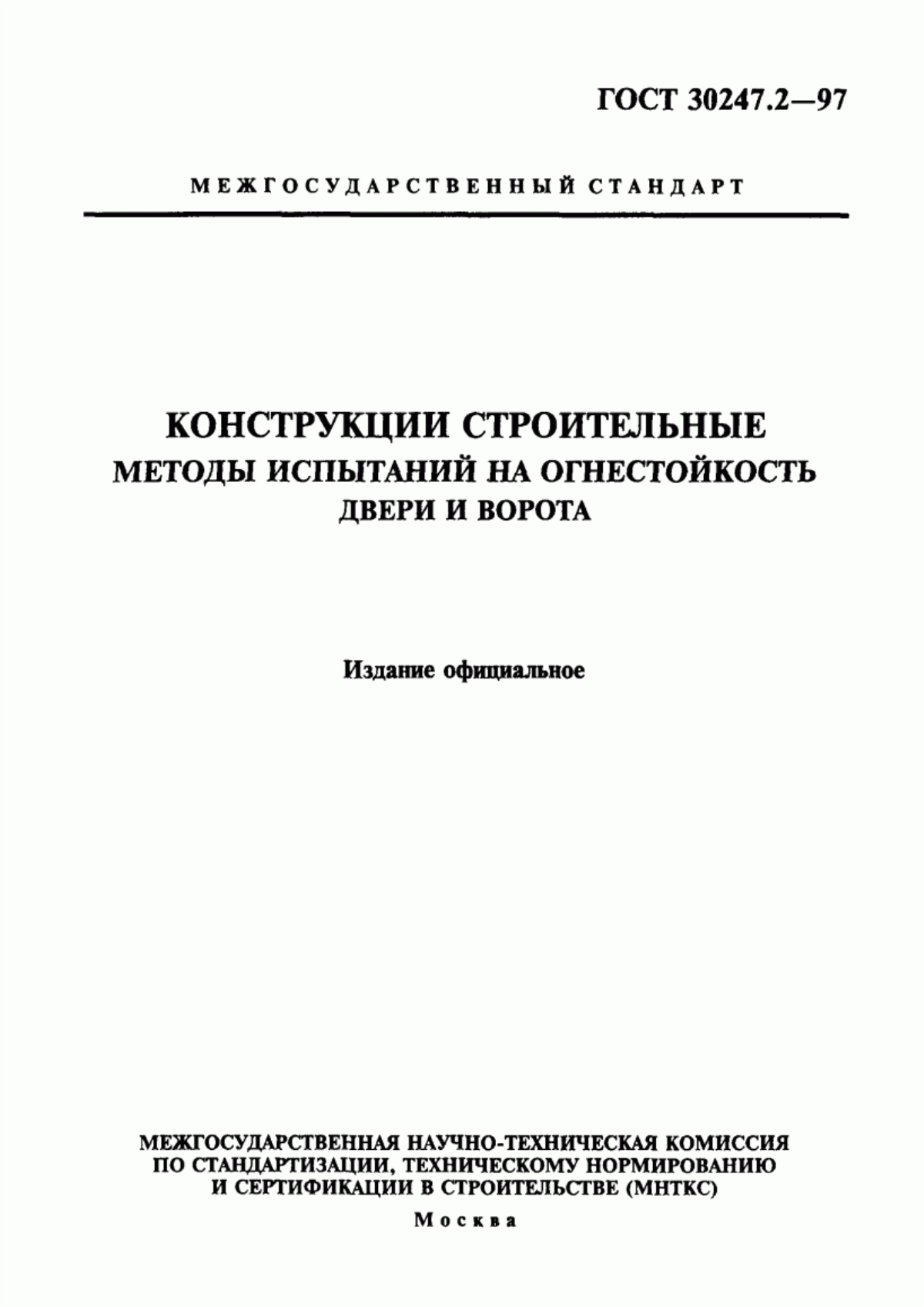 ГОСТ 30247.2-97 Конструкции строительные. Методы испытаний на огнестойкость. Двери и ворота