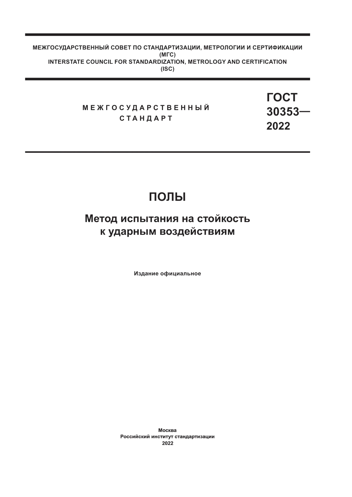 ГОСТ 30353-2022 Полы. Метод испытания на стойкость к ударным воздействиям