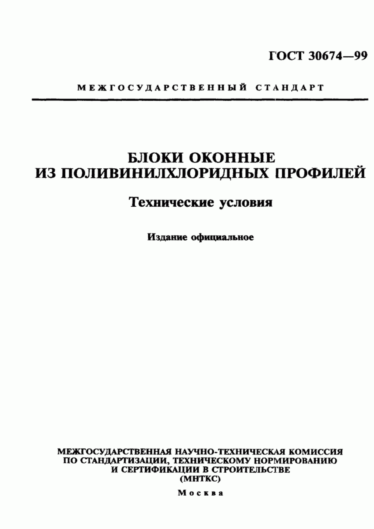 ГОСТ 30674-99 Блоки оконные из поливинилхлоридных профилей. Технические условия