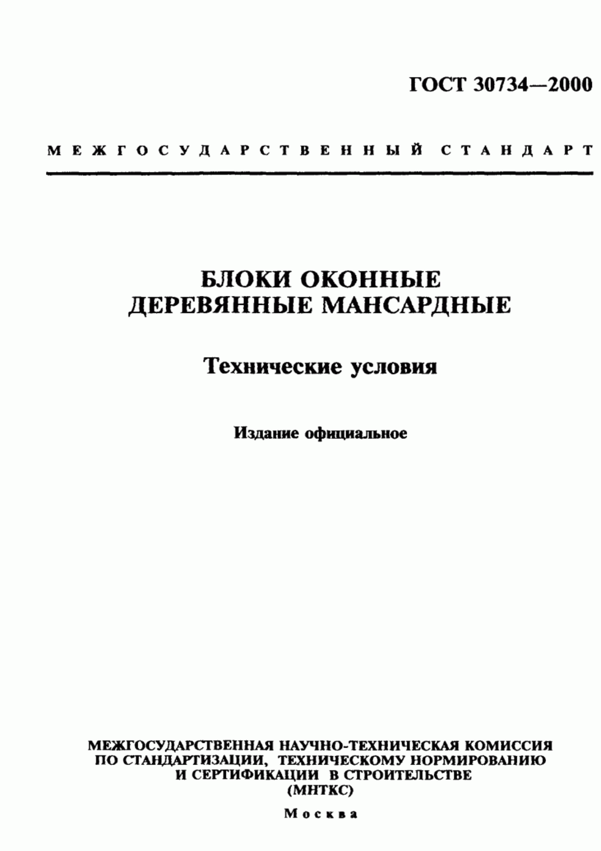 ГОСТ 30734-2000 Блоки оконные деревянные мансардные. Технические условия