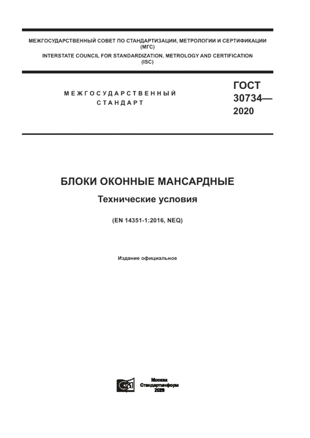 ГОСТ 30734-2020 Блоки оконные мансардные. Технические условия