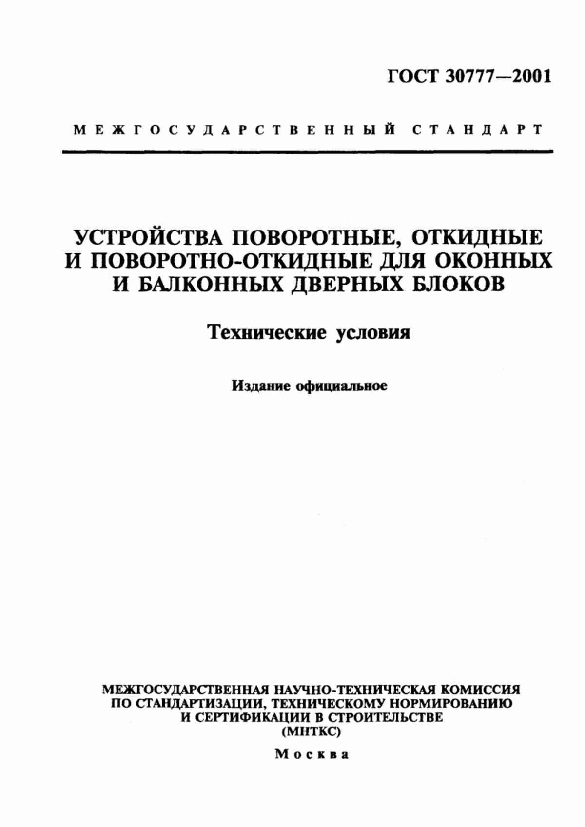 ГОСТ 30777-2001 Устройства поворотные, откидные и поворотно-откидные для оконных и балконных дверных блоков. Технические условия