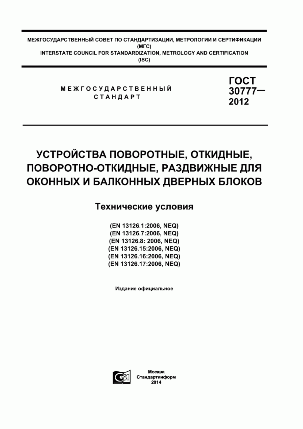 ГОСТ 30777-2012 Устройства поворотные, откидные, поворотно-откидные, раздвижные для оконных и балконных дверных блоков. Технические условия