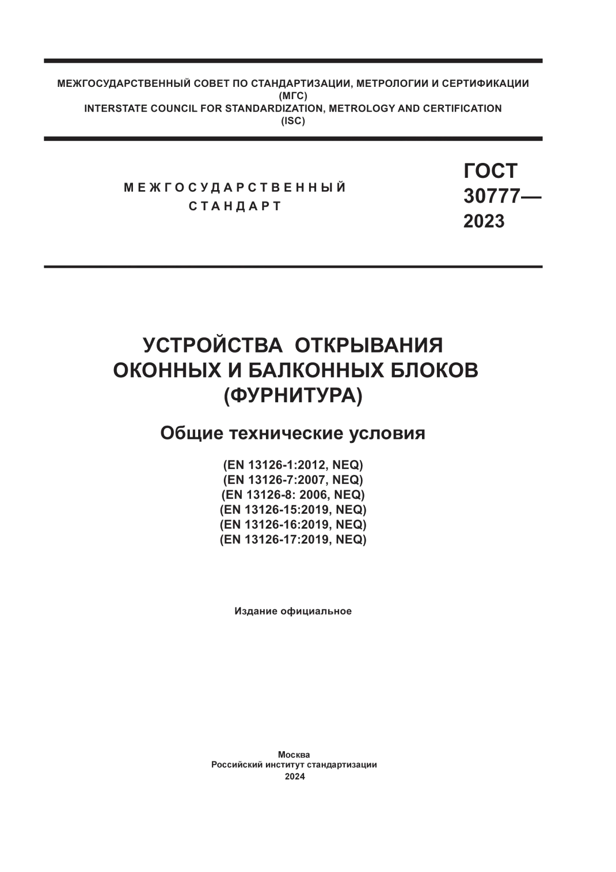 ГОСТ 30777-2023 Устройства открывания оконных и балконных блоков (фурнитура). Общие технические условия