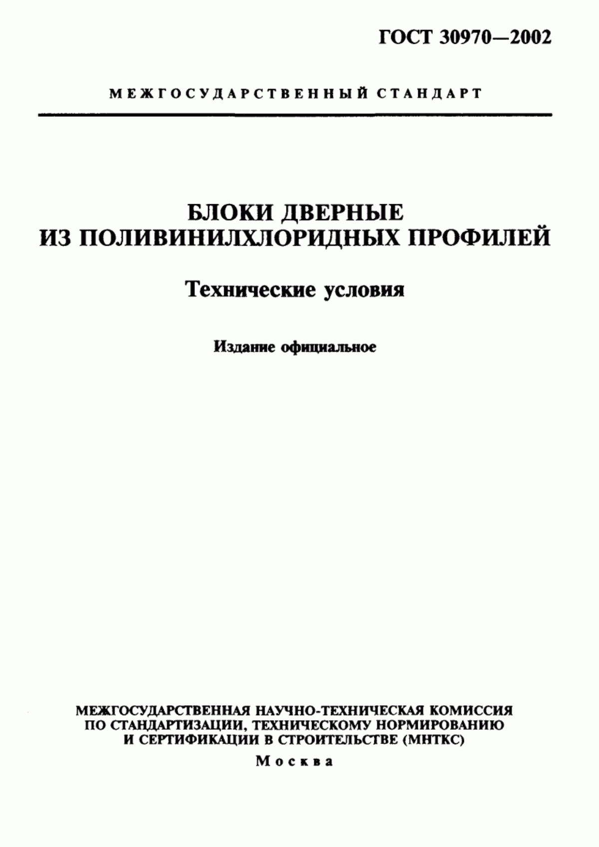 ГОСТ 30970-2002 Блоки дверные из поливинилхлоридных профилей. Технические условия