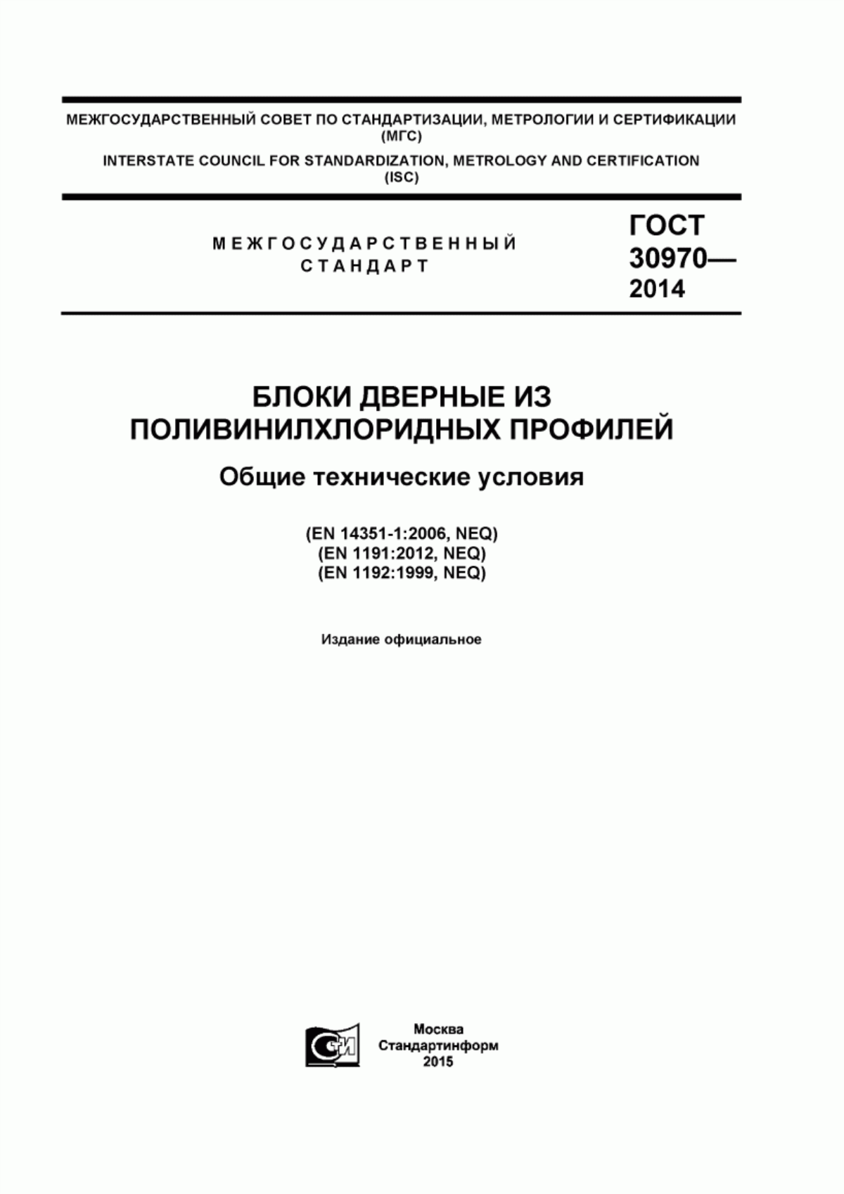 ГОСТ 30970-2014 Блоки дверные из поливинилхлоридных профилей. Общие технические условия