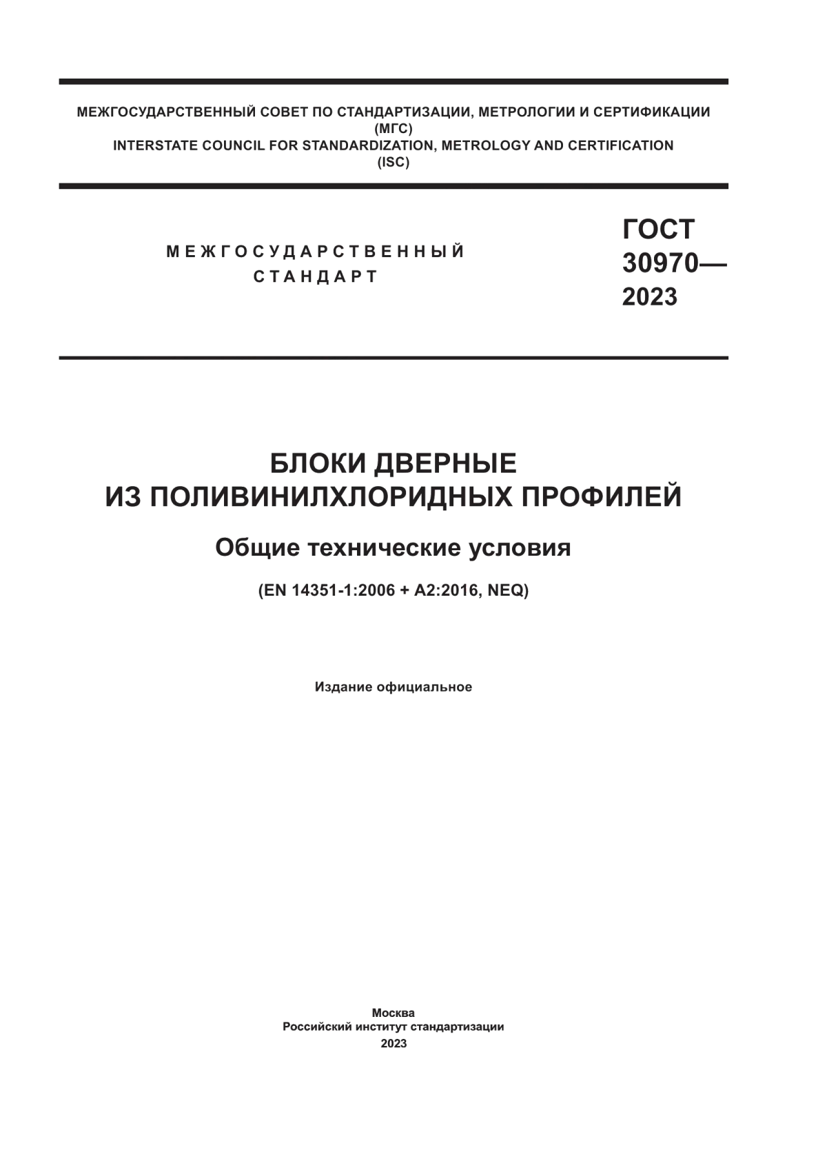 ГОСТ 30970-2023 Блоки дверные из поливинилхлоридных профилей. Общие технические условия