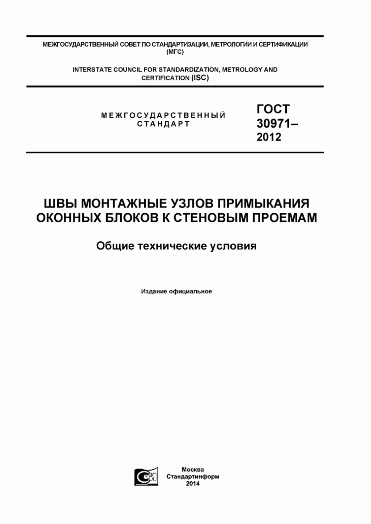 ГОСТ 30971-2012 Швы монтажные узлов примыкания оконных блоков к стеновым проемам. Общие технические условия