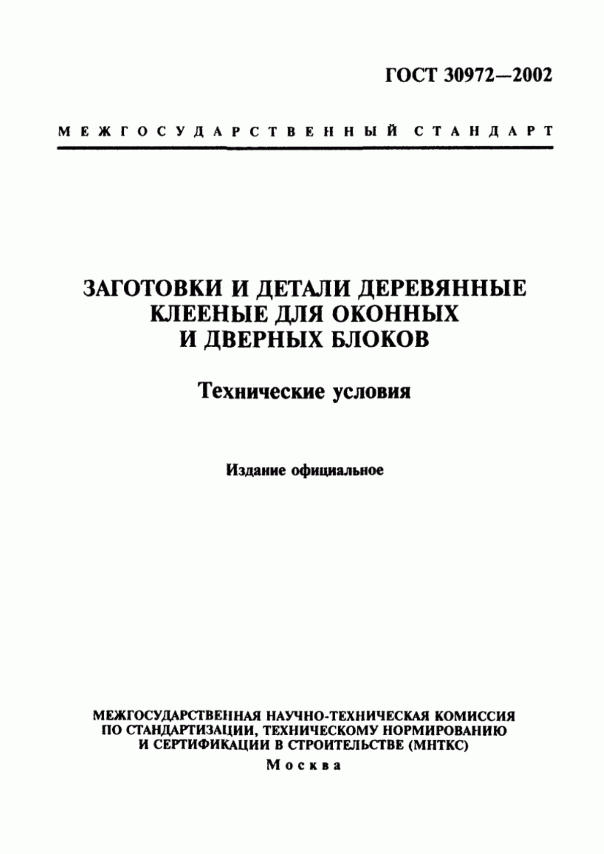 ГОСТ 30972-2002 Заготовки и детали деревянные клееные для оконных и дверных блоков. Технические условия