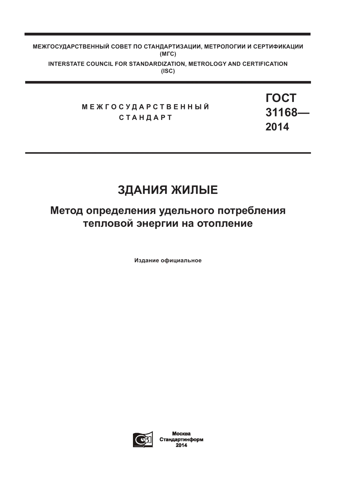 ГОСТ 31168-2014 Здания жилые. Метод определения удельного потребления тепловой энергии на отопление