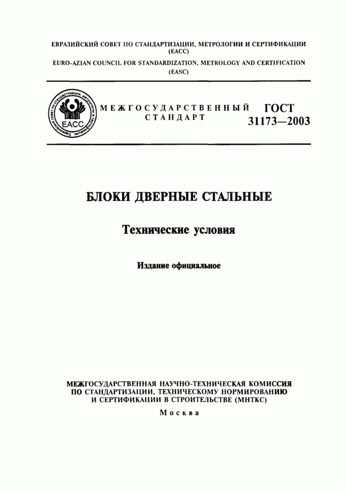 ГОСТ 31173-2003 Блоки дверные стальные. Технические условия