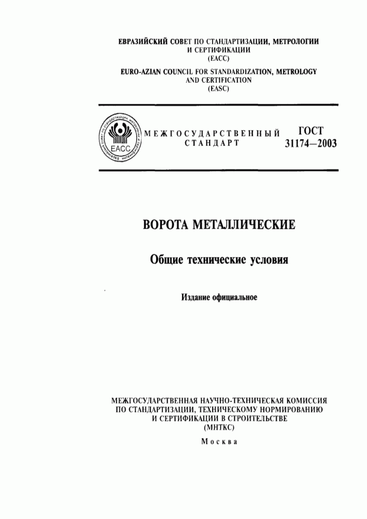 ГОСТ 31174-2003 Ворота металлические. Общие технические условия