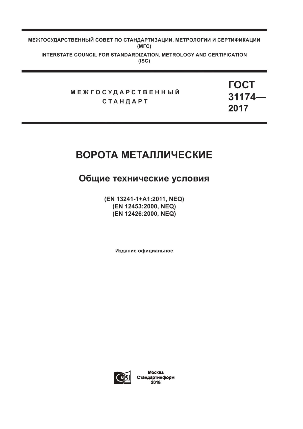 ГОСТ 31174-2017 Ворота металлические. Общие технические условия