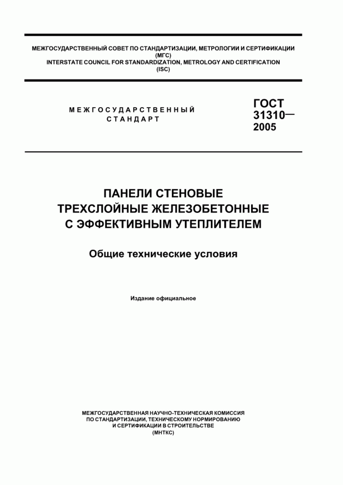 ГОСТ 31310-2005 Панели стеновые трехслойные железобетонные с эффективным утеплителем. Общие технические условия